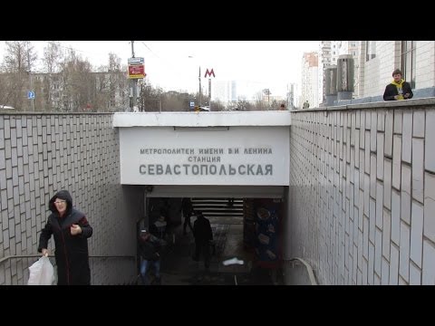 Станция метро Севастопольская Станция метро Севастопольская