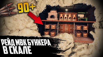РЕЙД МВК БУНКЕРА В СКАЛЕ l РЕЙД ОГРОМНОГО ДОМА(БАЗЫ)(NEW RUST/НОВЫЙ РАСТ)
