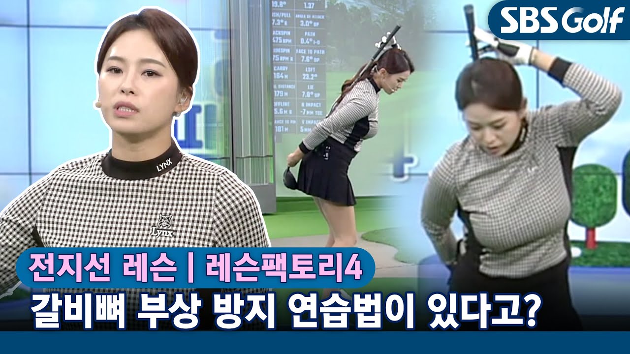 [레슨팩토리 전지선] 갈비뼈 통증 있는 분들? 결론은 피니시~