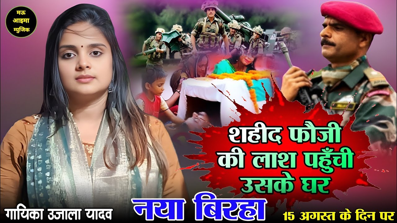 गायिका उजाला यादव का दिल दहला देने वाला नया बिरहा | शहीद फौजी की लाश पहुँची उसके घर 15 अगस्त के दिन 