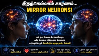 மிரர் நியூரான் என்றால் என்ன | Mirror Neurons Explained | Why Your Brain Secretly Copies Others 🧠.