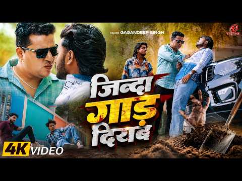 #Video - जिन्दा गाड़ दियब | #Gagandeep Singh | Jinda Gad Diyab | New Bhojpuri Rangadari Song 2026
