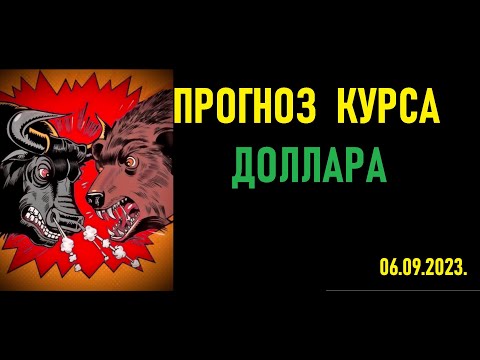 Прогноз курса доллара к рублю. Биржевой курс доллара на сегодня.