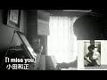 I miss you(小田和正) (cover)