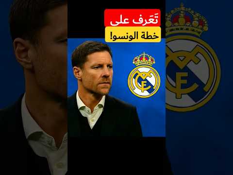 خطة ألونسو لتغيير ريال مدريد تمام ا