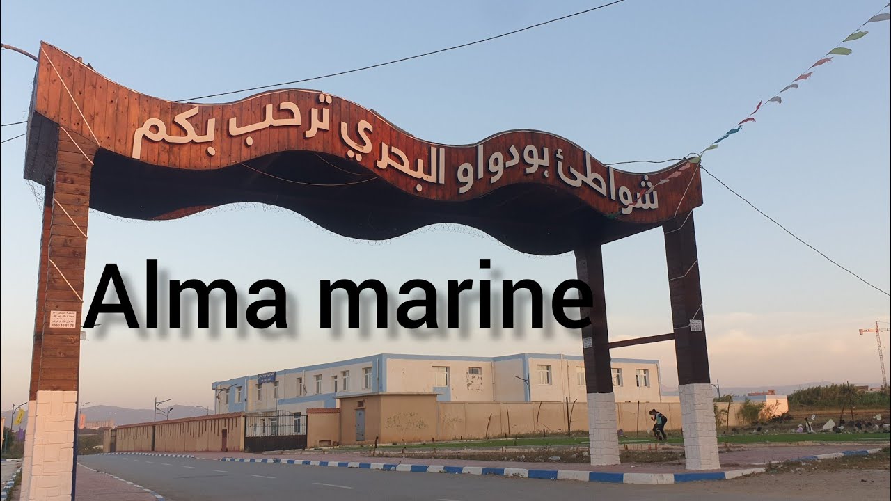 بودواو البحري أجمل الشواطيء في ولاية بومرداس /Alma Marina مكان سياحي بإمتياز