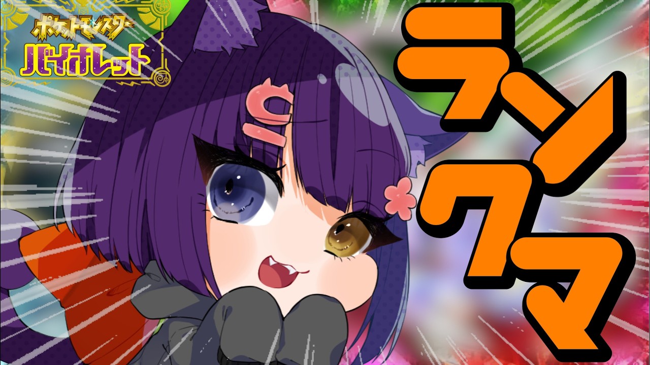 【ポケモンSV ランクマ 】朝活ランクマ配信！【ポケモンSV/ポケットモンスター/女性実況】#shorts#縦型配信＃ポケモンSV#ランクマ＃ポケットモンスター#Vtuber