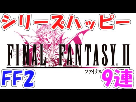 FFRK シリハピFF2 ファイナルファンタジーレコードキーパー