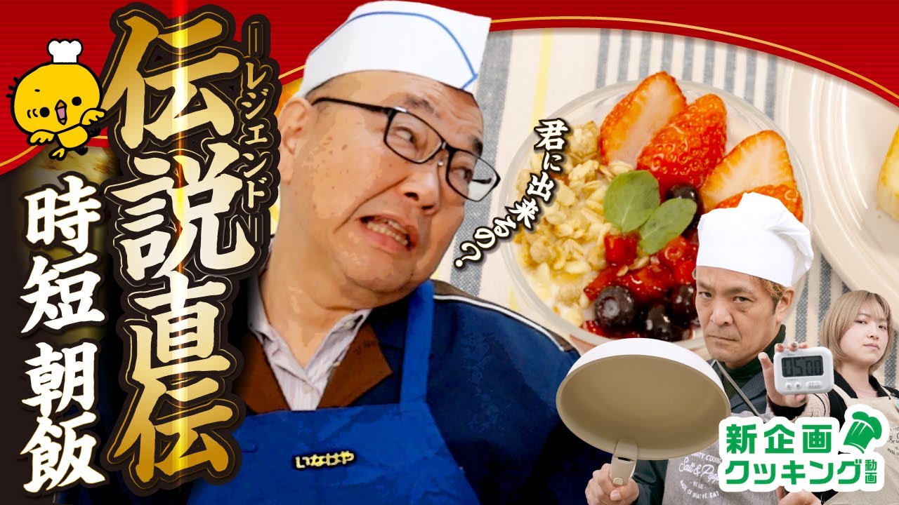 【新企画！】いなげやのレジェンド登場！5分で朝食クッキングにチャレンジしてみた
