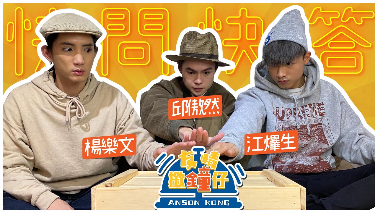 友情撳鐘仔🛎｜ft. Lokman, Tiger｜今次MIRROR三子內鬨了😱