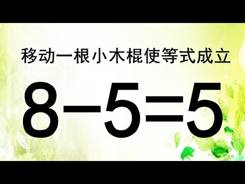 考考你智商，一道很灵活的奥数8-5=5，你能想出几个正确答案呢？