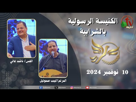 Apostolic church service in Charabiah - Nov 10 2024 | الكنيسة الرسولية في الشرابية - إجتماع الأحد 10 نوفمبر 2024