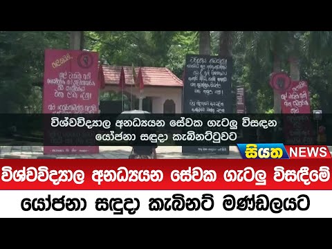 විශ්වවිද්‍යාල අනධ්‍යයන සේවක ගැටලු විසඳීමේ යෝජනා සඳුදා කැබිනට් මණ්ඩලයට | Siyatha News