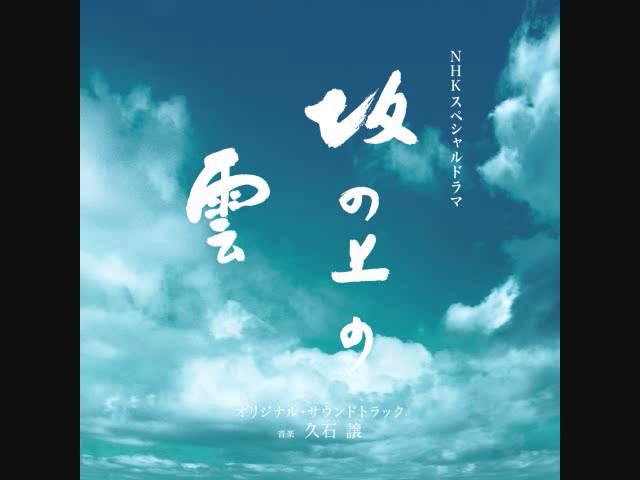 坂の上の雲 サントラ 久石譲 Saka no Ue no Kumo Sound Track Joe
