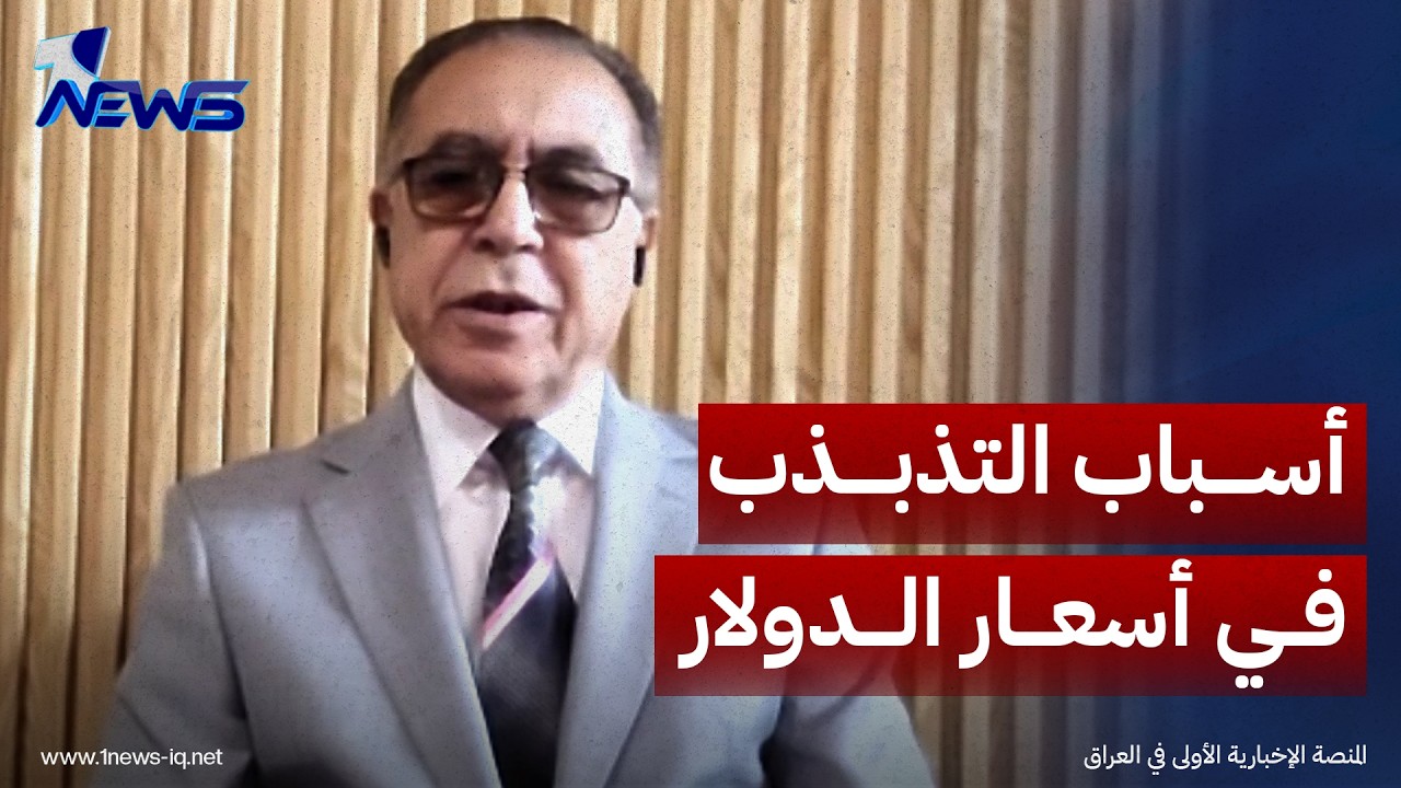 الخبير الاقتصادي ناصر الكناني: أسعار الدولار في تذبذب مستمر بسبب المضاربات على العملة