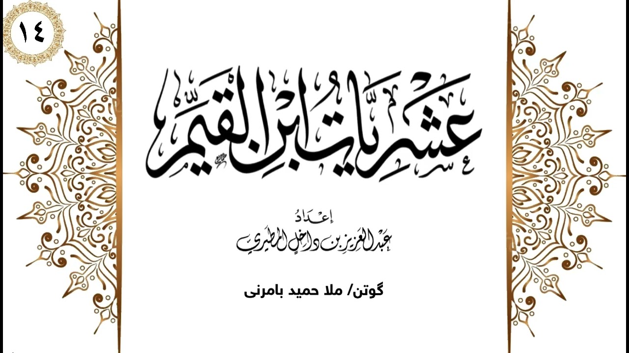 ملا حميد بامرني شلوفەكرنا پەرتوكا عشريات ابن القيم وانا (14)