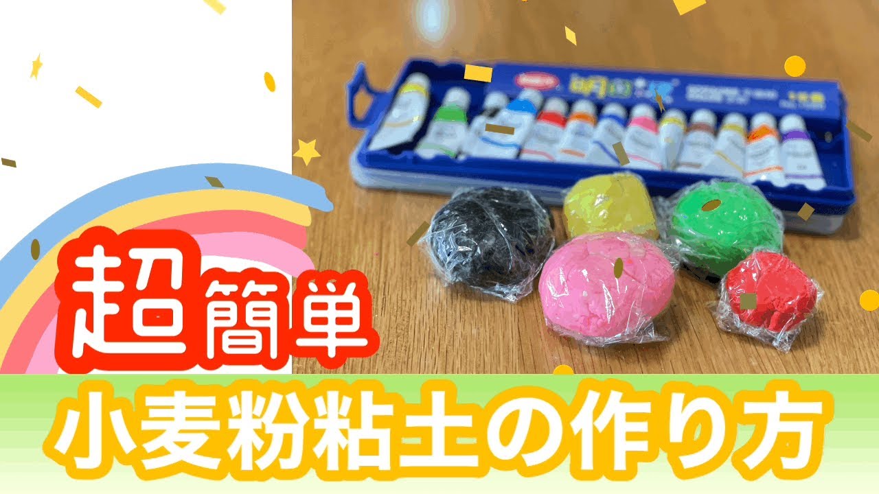 室内遊び 超簡単 小麦粉粘土の作り方 Youtube 室内遊び 超簡単 小麦粉粘土の作り方 Youtube