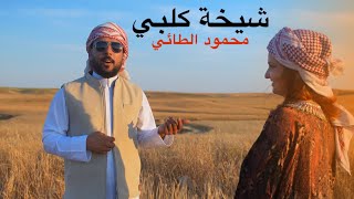 محمود الطائي - شيخة كلبي - فيديو گليب جديد 2026 Mahmoud Al-Tai, Sheikha Kalbi, new music video