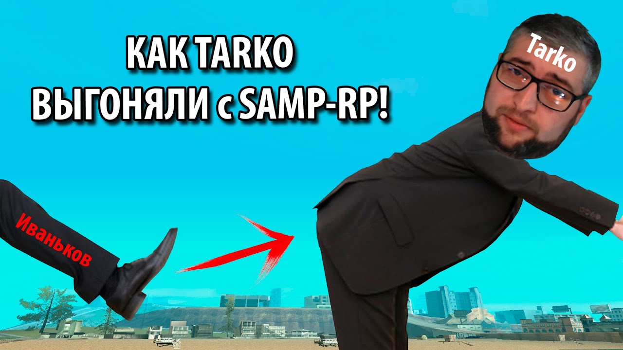 ИСТОРИЯ О ТОМ КАК TARKO ВЫГОНЯЛИ С SAMP-RP!