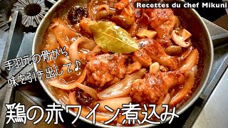 Stewed chicken wings in red wine | Hotel de Mikuni&#39;s recipe transcription