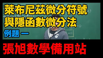 【微分篇】重點六：萊布尼茲微分符號與隱函數微分法｜例題1