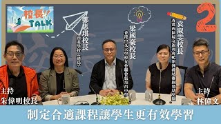 Publication Date: 2025-10-30 | Video Title: 校長Talk | 制定合適課程讓學生更有效學習