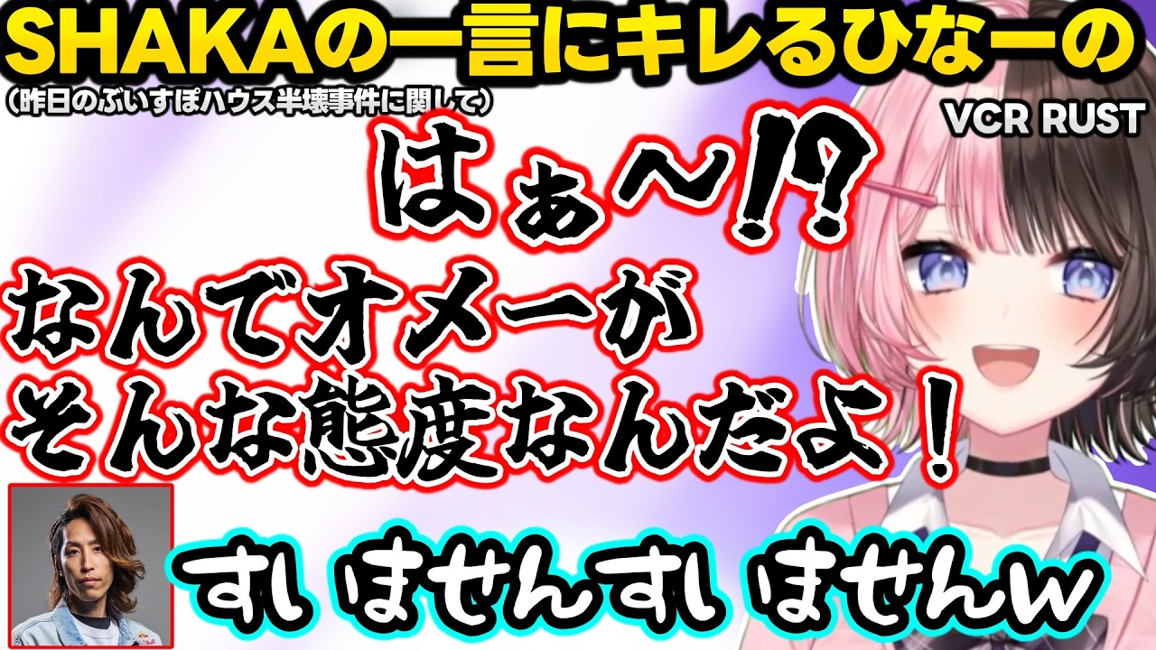 LOVE The k4senで生き残る為にちせに圧をかけるのせさんに爆笑するひなーの達、ぶいすぽハウス半壊事件に関するSHAKAの一言にキレるひなーのww【VCR RUST/橘ひなの/ぶいすぽ】 のサムネイル