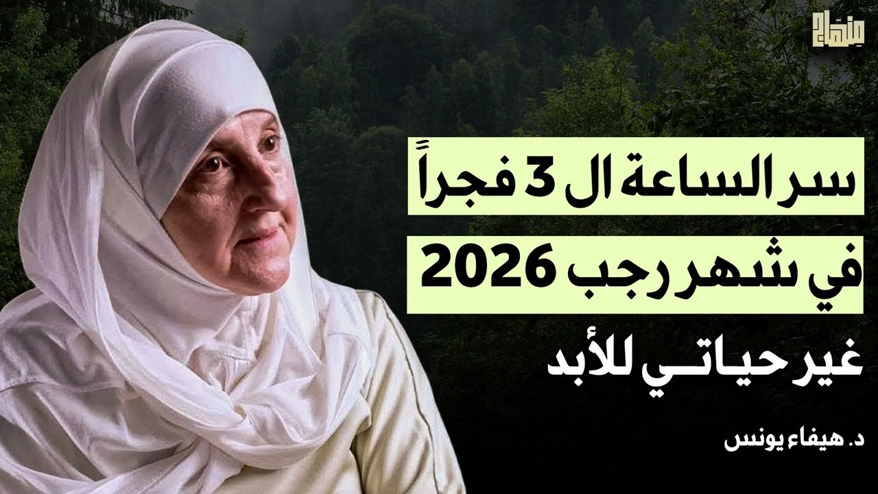 إذا استيقظت الساعة 3 فجراً في شهر رجب 2026.. افعل هذا فوراً سر جربته بنفسي مئات المرات د/ هيفاء يونس