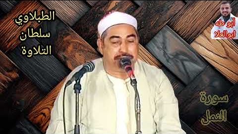 الطبلاوي سلطان التلاوة من روائع التلاوة النادرة من روائع سوره النمل من روائع التلاوة النادرة