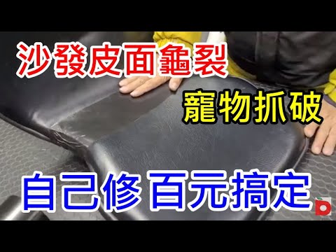 DIY 修理沙發皮面 百元搞定 最快速便宜方法 機車椅墊 愛迪先生