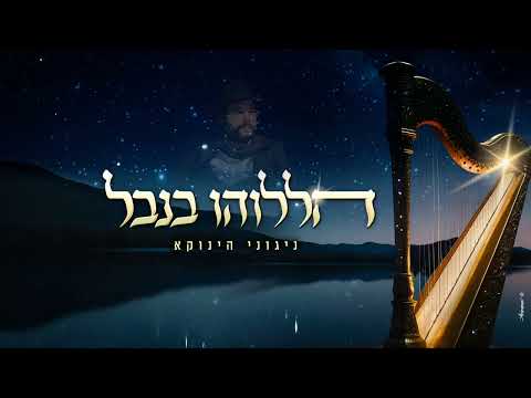 "הללוהו בנבל" - ניגוני הינוקא | Harping His Praise -  The Yanuka's Melodies