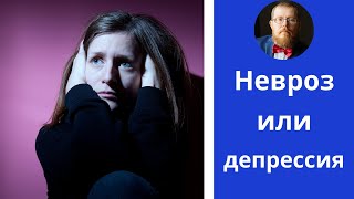 Чем невроз отличается от депрессии | шаг 5й