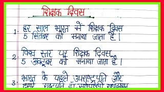 shikshak diwas par nibandh/10 lines on teacher's day in hindi/essay on teacher's day in hindi