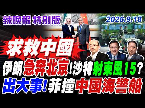 沙特突喊卡 伊朗外長急赴北京!沙國首射東風15 襲擊葉門叛軍? | 菲船突然斜插! 中菲南海擦碰 中國海警強硬警告【辣晚報特別版】20260918@中天電視CtiTv
