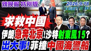 沙特突喊卡 伊朗外長急赴北京!沙國首射東風15 襲擊葉門叛軍? | 菲船突然斜插! 中菲南海擦碰 中國海警強硬警告【辣晚報特別版】20260918@中天電視CtiTv