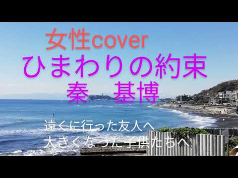ひまわりの約束　秦基博　女性カバー　ドラえもん映画主題歌　