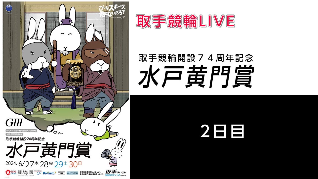 取手競輪[GⅢ] 取手競輪開設74周年記念 水戸黄門賞 2日目 - YouTube