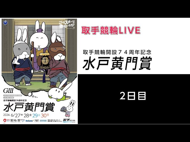 水戸黄門賞 取手競輪[GⅢ] 取手競輪開設74周年記念 水戸黄門賞 2日目 - YouTube