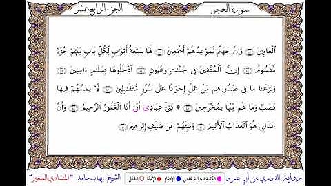 سورة الحجر برواية الدوري عن أبي عمروـ الشيخ إيهاب حامد