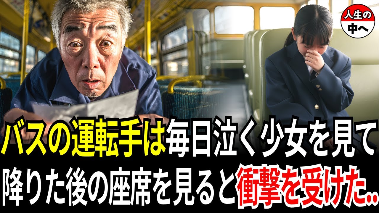 スクールバスの運転手は毎日泣いている女の子に気づいた。ところが子供が降りた後、座席の下を見て衝撃を受けた…