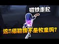 第五人格:大帅观战!哟,这S级勘探不是牧童吗?