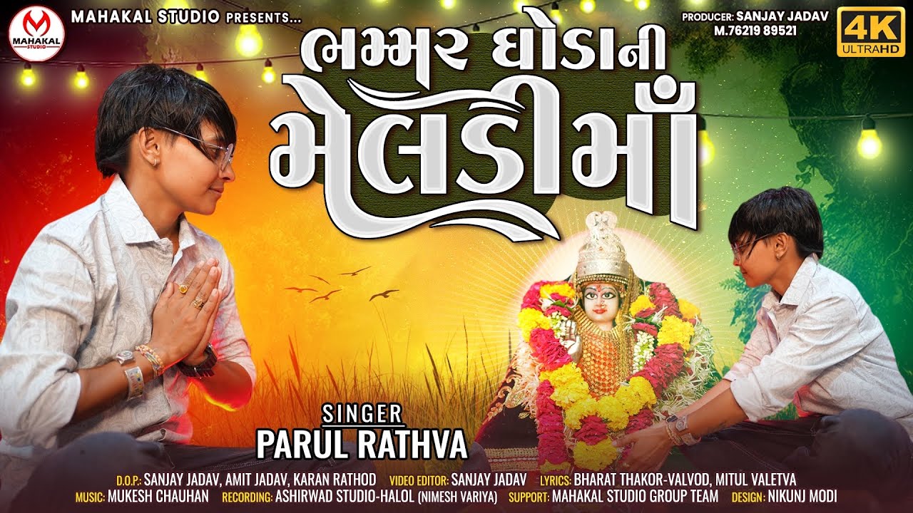 YouTube에서 Meldi Maa New Song 2023||Bhammar Ghoda Ni Meldi Ma||Parul Rathva||New Gujarati Song 2023||મેલડી માઁ 보기