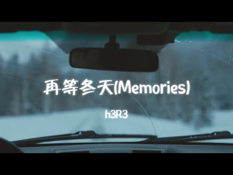 h3R3 - 再等冬天(Memories)『可明明最曾爱你的是我 明明最曾在意的是我 明明被遗落的是我 可是我偏又不舍得』【动态歌词MV】
