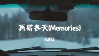 h3R3 - 再等冬天(Memories)『可明明最曾爱你的是我 明明最曾在意的是我 明明被遗落的是我 可是我偏又不舍得』【动态歌词MV】