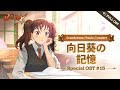 [グラクロ OST] 向日葵の記憶 (Game.ver)┃Grandcross. Music. Concert_15th OST
