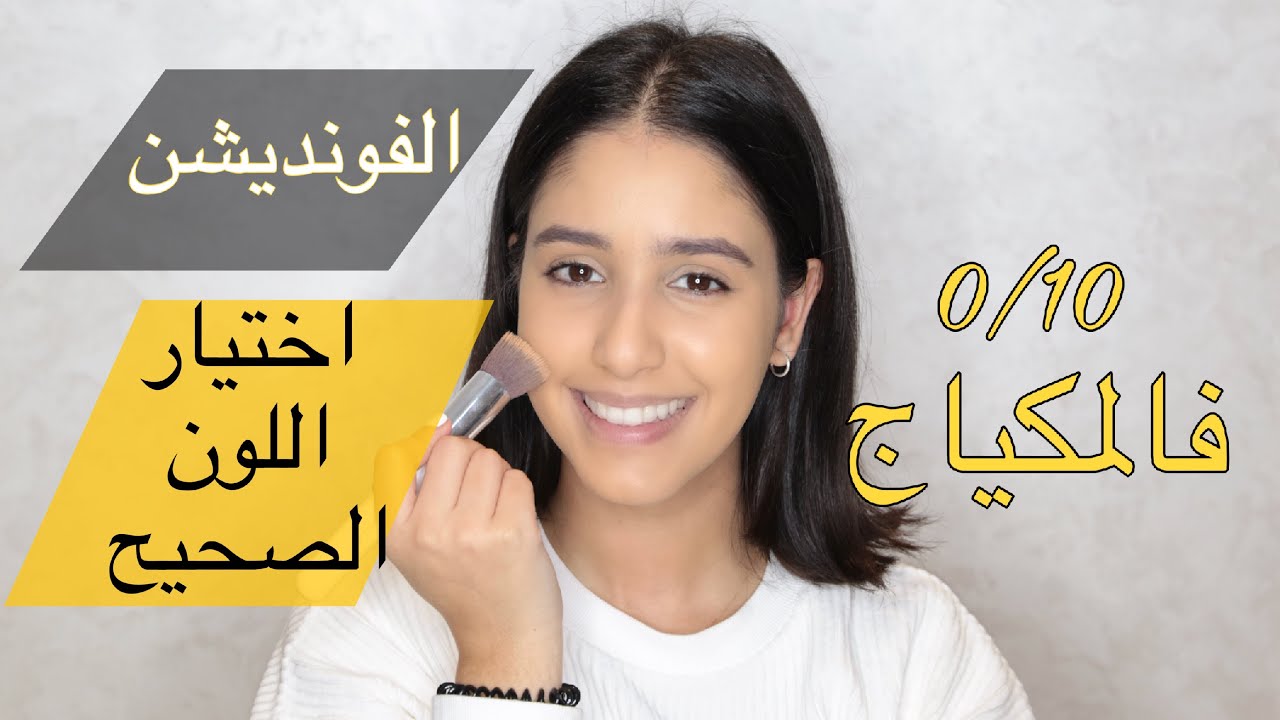سلسلة 0/10 فالمكياج | لا مشكلة بعد الآن في إختيار الفوديشن المناسب لك