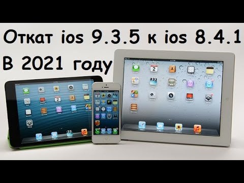 Самый простой способ откатить ios 9.3.5 до ios 8.4.1