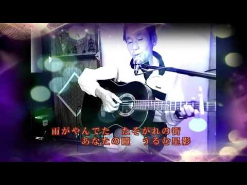 黄昏のビギン　ギター弾き語りカバー