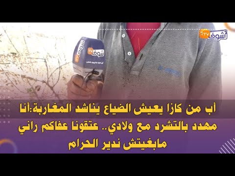 أب يعيش الضياع يناشد المغاربة أنا مهدد بالتشرد مع ولادي عتقونا عفاكم راني مابغيتش ندير الحرام