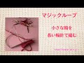 小さな輪を長い輪針で編む〜マジックループ〜